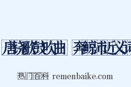 唐铙歌鼓吹曲·奔鲸沛近义词是什么意思的图片